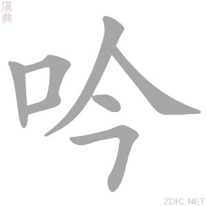 吟意思|吟的意思，吟字的意思